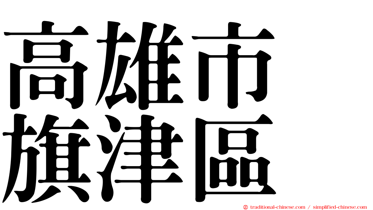 高雄市　旗津區
